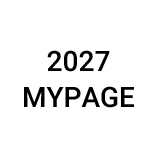 2027 MYPAGE
