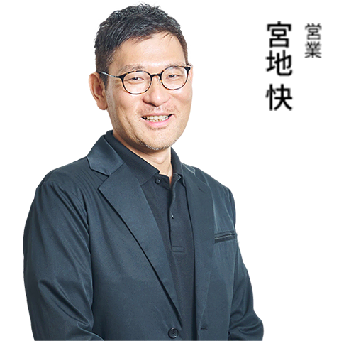 営業 宮地 快