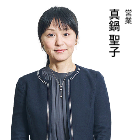 営業 真鍋 聖子