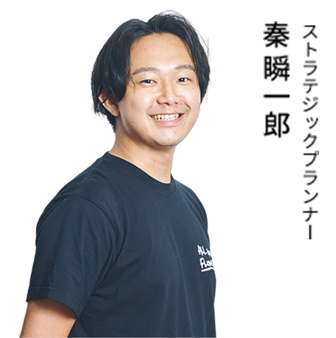 ストラテジックプランナー 秦 瞬一郎