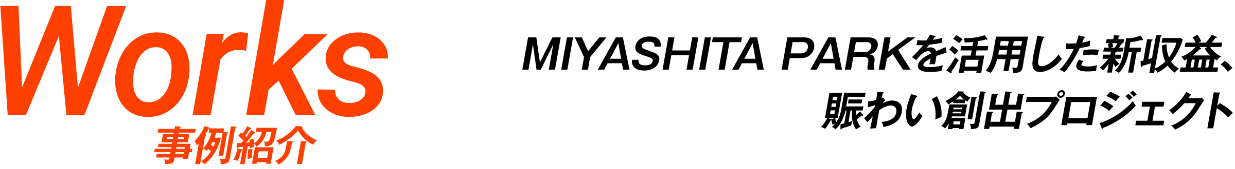 Works 事例紹介 | MIYASHITA PARKを活用した新収益、賑わい創出プロジェクト