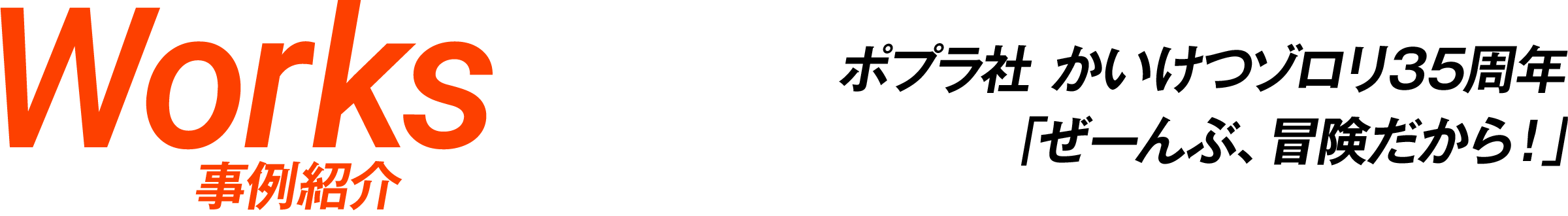 Works 事例紹介 | ポプラ社 かいけつゾロリ35周年「ぜーんぶ、冒険だから!」